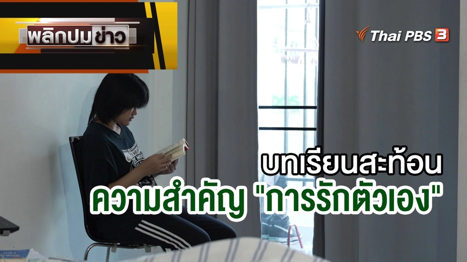 บทเรียนสะท้อนความสำคัญ "การรักตัวเอง"