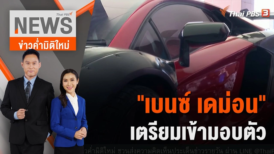 "เบนซ์ เดม่อน" เตรียมเข้ามอบตัว | 12 ก.พ. 66