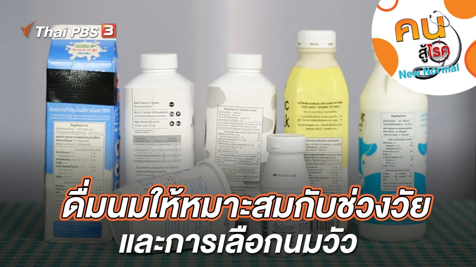 การดื่มนมที่เหมาะสมกับช่วงวัย และการเลือกนมวัว