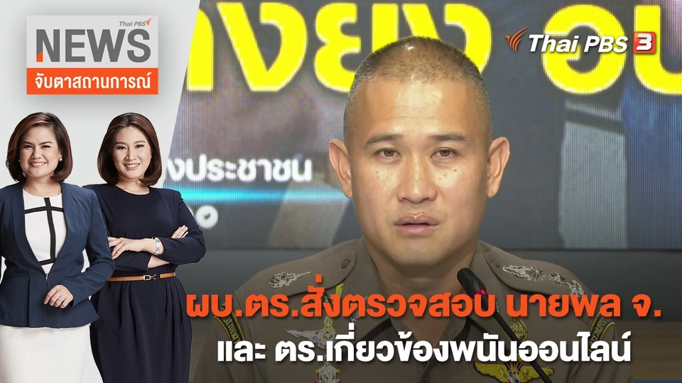 ตรวจสอบเส้นทางทางเงิน "สารวัตรซัว" | จับตาสถานการณ์ | 13 ก.พ. 66
