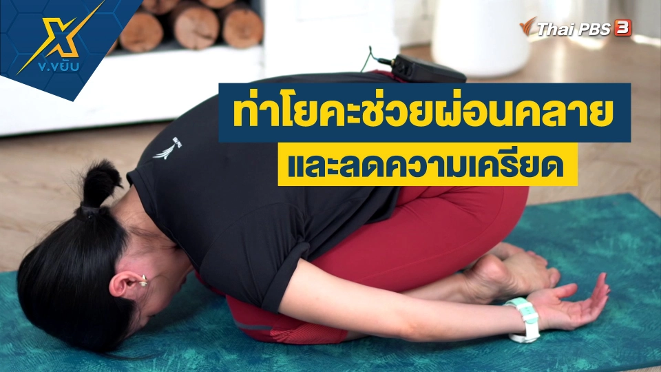 ท่าโยคะช่วยผ่อนคลายและลดความเครียด