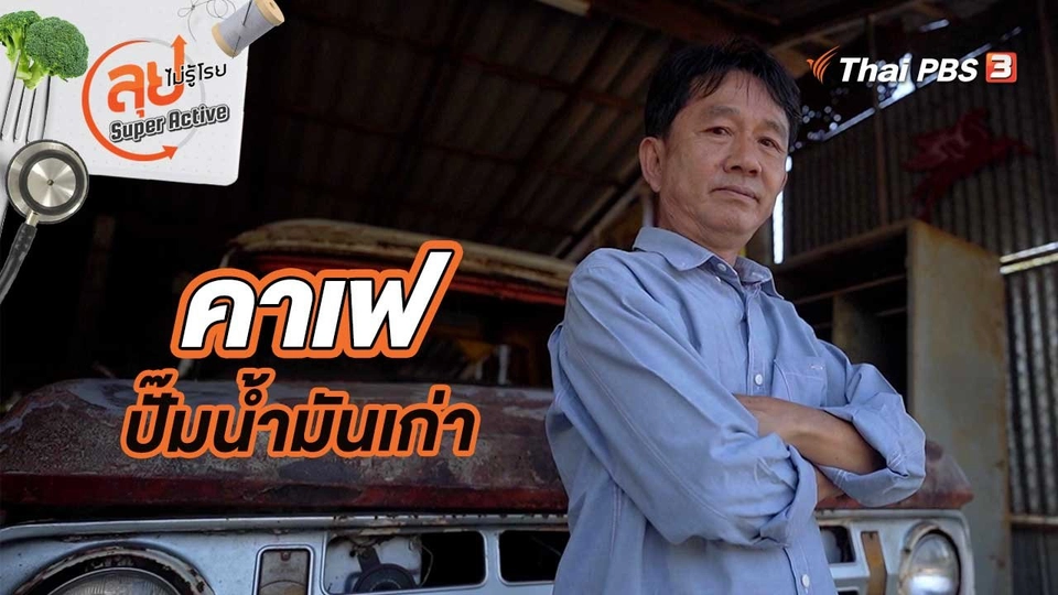 คาเฟปั๊มน้ำมันเก่า