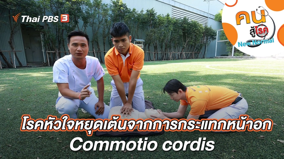 โรคหัวใจหยุดเต้นจากการกระแทกหน้าอก Commotio cordis