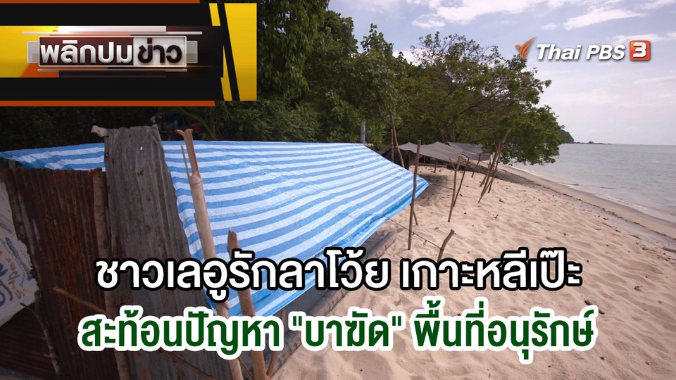 ชาวเลอูรักลาโว้ย เกาะหลีเป๊ะ สะท้อนปัญหา "บาฆัด" พื้นที่อนุรักษ์