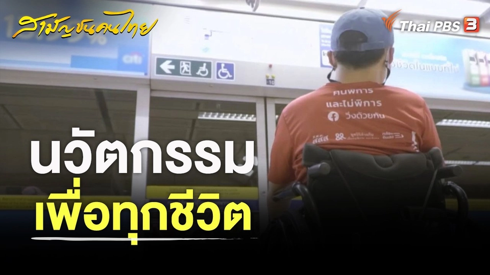 นวัตกรรมเพื่อทุกชีวิต