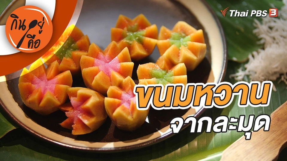 ขนมหวานจากละมุด