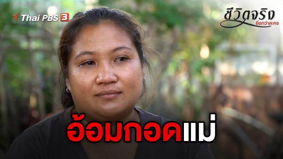 อ้อมกอดแม่