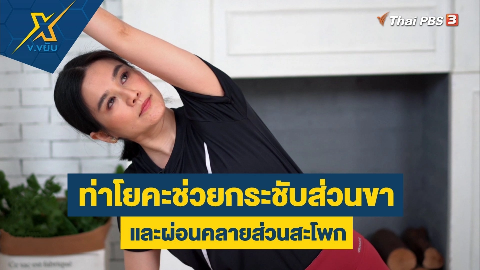 ท่าโยคะช่วยกระชับส่วนขา และผ่อนคลายส่วนสะโพก