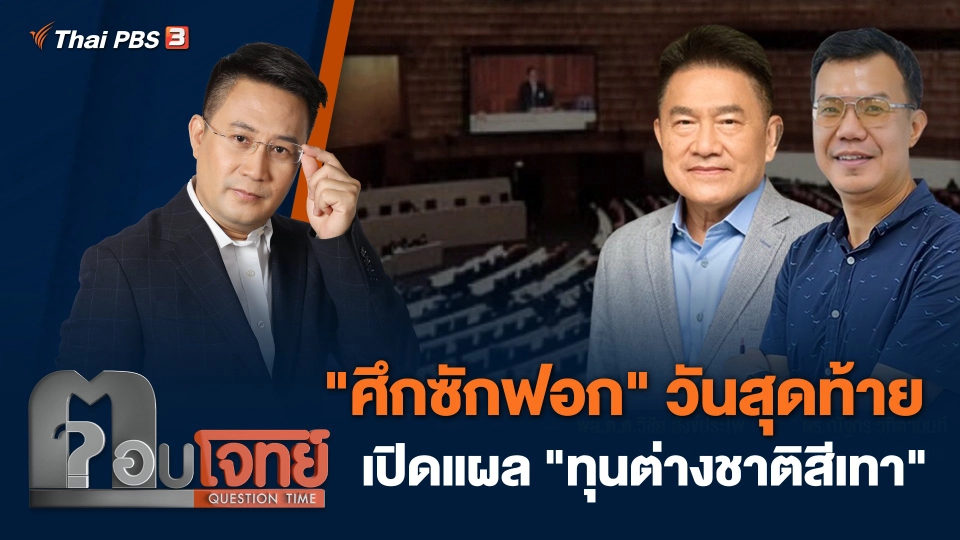 "ศึกซักฟอก" วันสุดท้าย เปิดแผล "ทุนต่างชาติสีเทา"