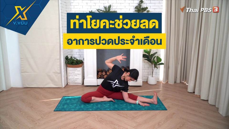 ท่าโยคะช่วยลดอาการปวดประจำเดือน