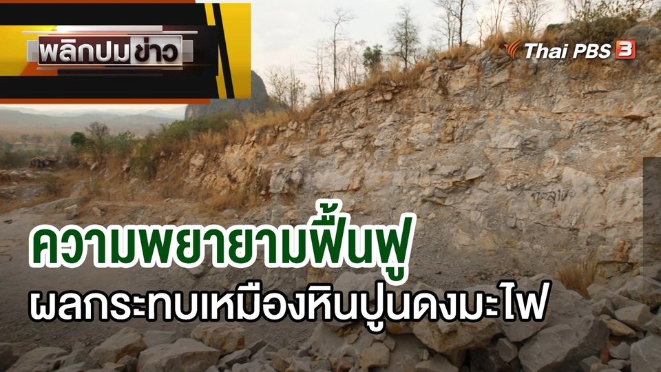 ความพยายามฟื้นฟูผลกระทบเหมืองหินปูนดงมะไฟ