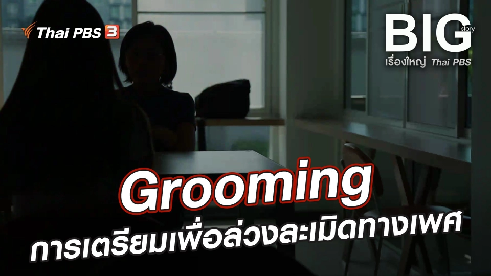 Grooming การเตรียมเพื่อล่วงละเมิดทางเพศ