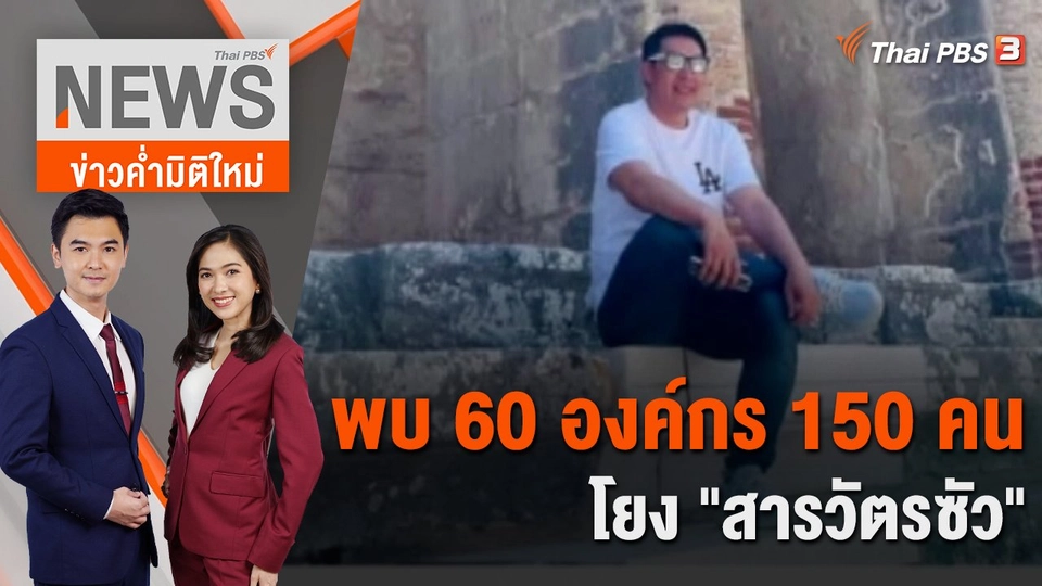 พบ 60 องค์กร 150 คน โยง "สารวัตรซัว" | 16 ก.พ. 66