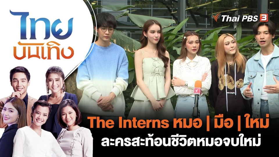 "The Interns หมอ | มือ | ใหม่" ละครสะท้อนชีวิตหมอจบใหม่ | ไทยบันเทิง | 17 ก.พ. 66