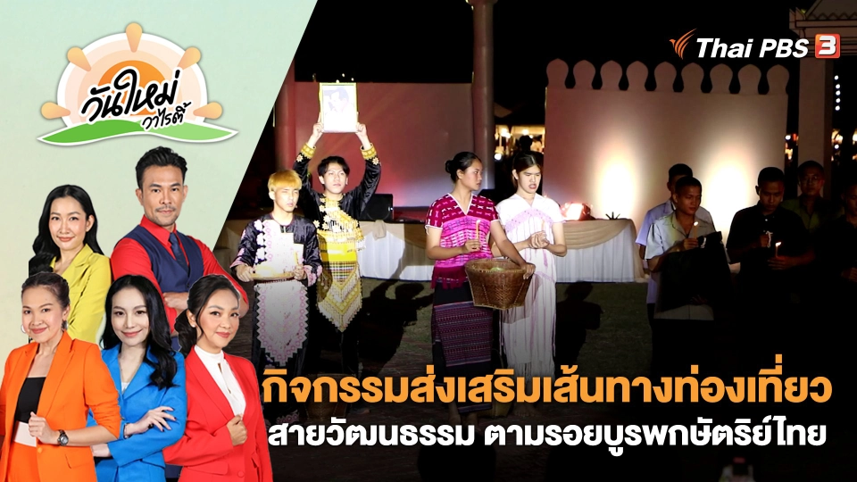 กิจกรรมส่งเสริมเส้นทางท่องเที่ยวสายวัฒนธรรม ตามรอยบูรพกษัตริย์ไทย | วันใหม่วาไรตี้ | 17 ก.พ. 66