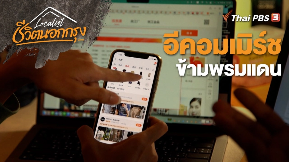 อีคอมเมิร์ชข้ามพรมแดน