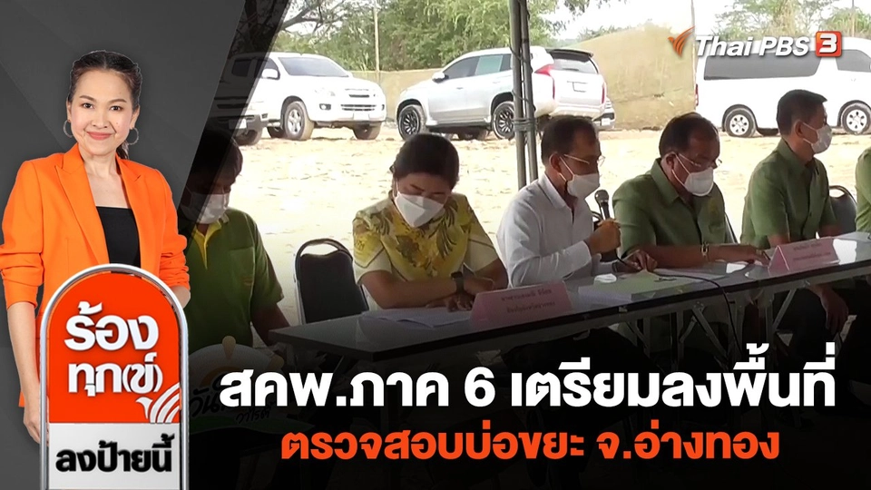 สคพ.ภาค 6 เตรียมลงพื้นที่ตรวจสอบบ่อขยะ จ.อ่างทอง
