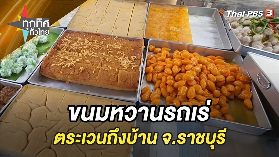 ขนมหวานรถเร่ตระเวนถึงบ้าน จ.ราชบุรี