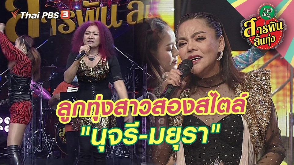 ลูกทุ่งสาวสองสไตล์ "นุจรี - มยุรา"
