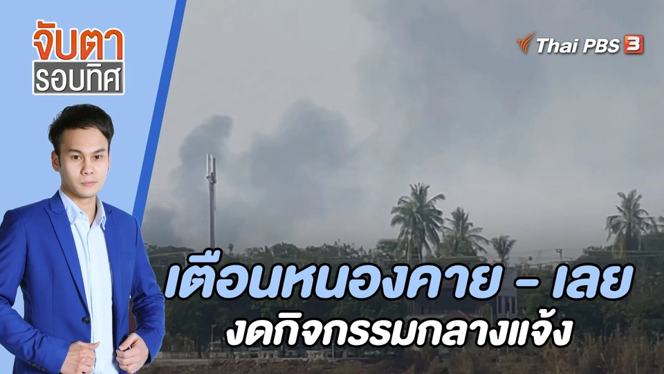 เตือนหนองคาย - เลย งดกิจกรรมกลางแจ้ง | 15 ก.พ. 66