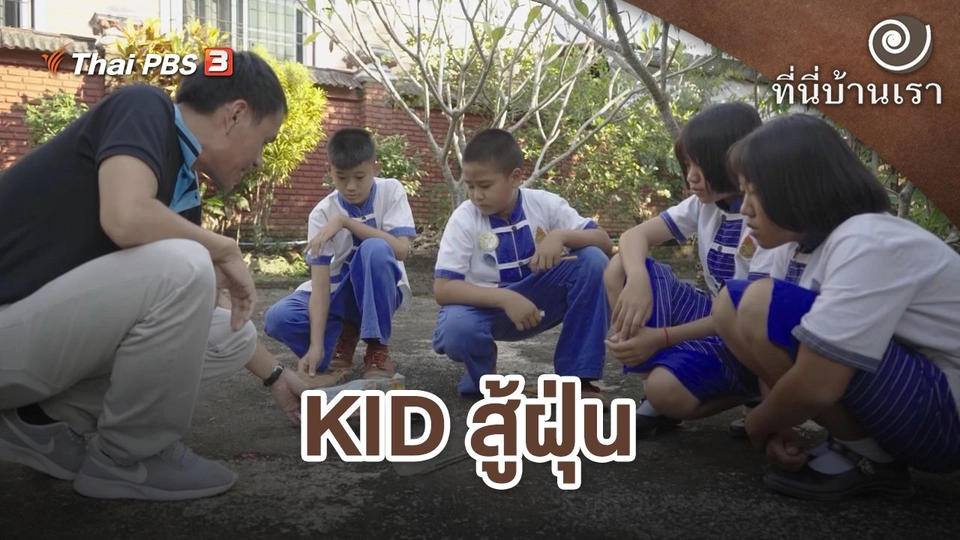 KID สู้ฝุ่น