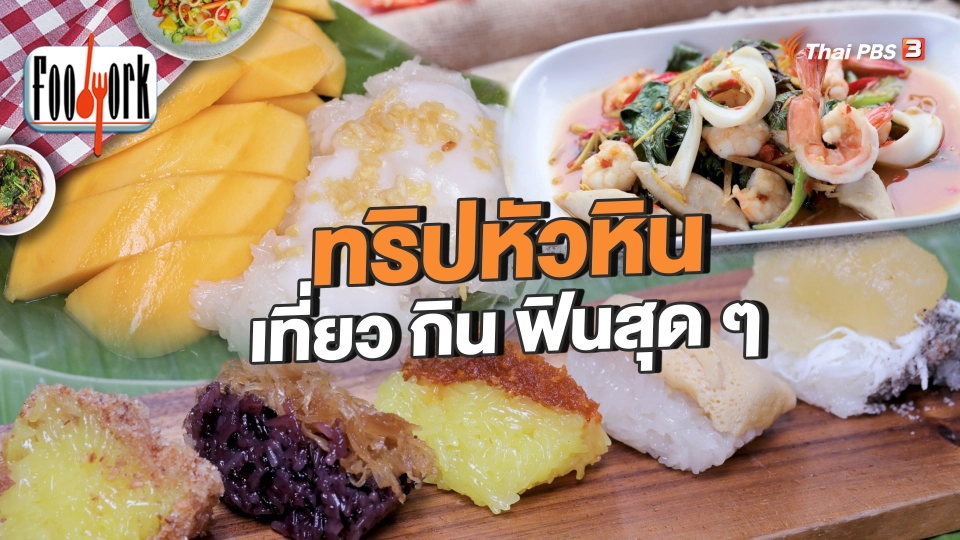 ทริปหัวหิน เที่ยว กิน ฟินสุด ๆ