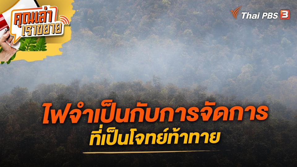 ไฟจำเป็นกับการจัดการที่เป็นโจทย์ท้าทาย