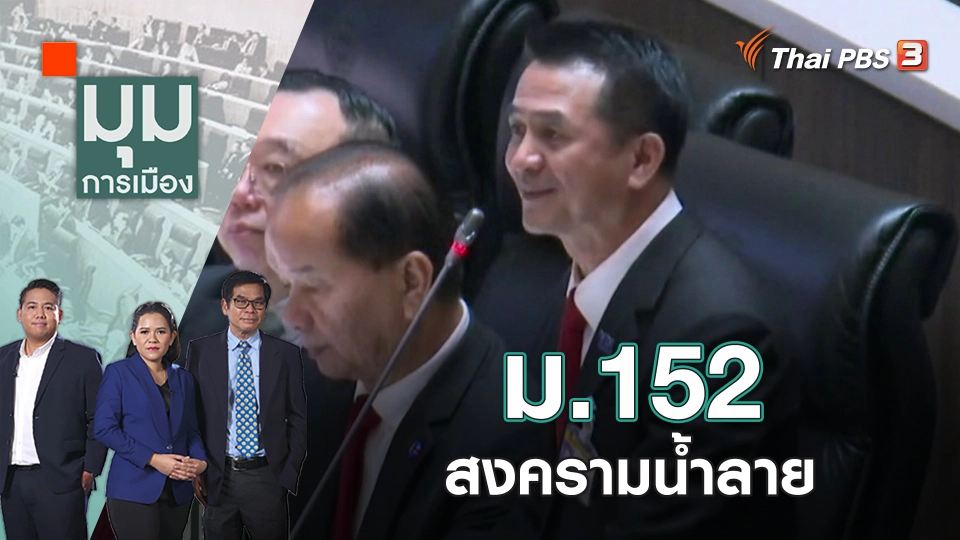 อภิปรายทั่วไป ม.152 วันแรกไม่ล่ม | มุมการเมือง | 16 ก.พ. 66