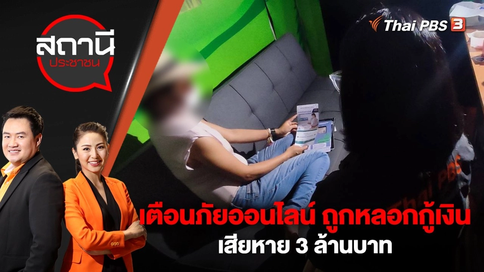 เตือนภัยออนไลน์ ถูกหลอกกู้เงิน เสียหาย 3 ล้านบาท | สถานีประชาชน | 16 ก.พ. 66