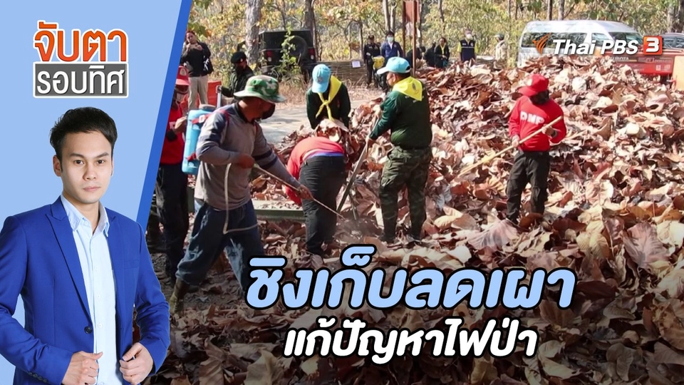 ชิงเก็บลดเผาแก้ปัญหาไฟป่า | 16 ก.พ. 66