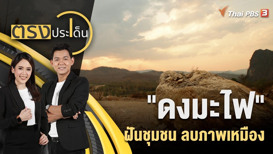 "ดงมะไฟ" ฝันชุมชน ลบภาพเหมือง