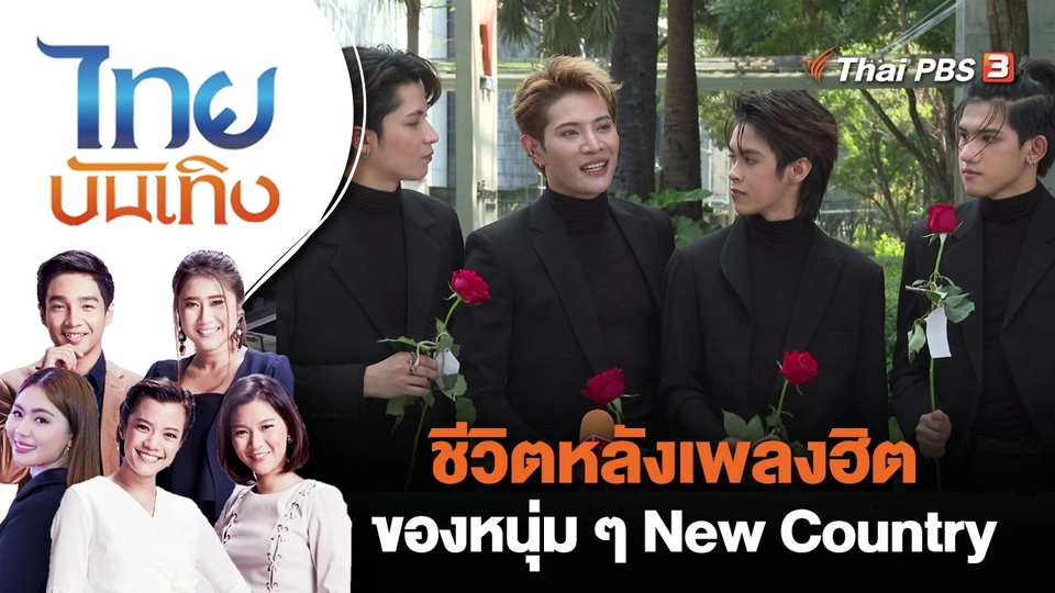 ชีวิตหลังเพลงฮิตของหนุ่ม ๆ New Country | ไทยบันเทิง | 15 ก.พ. 66