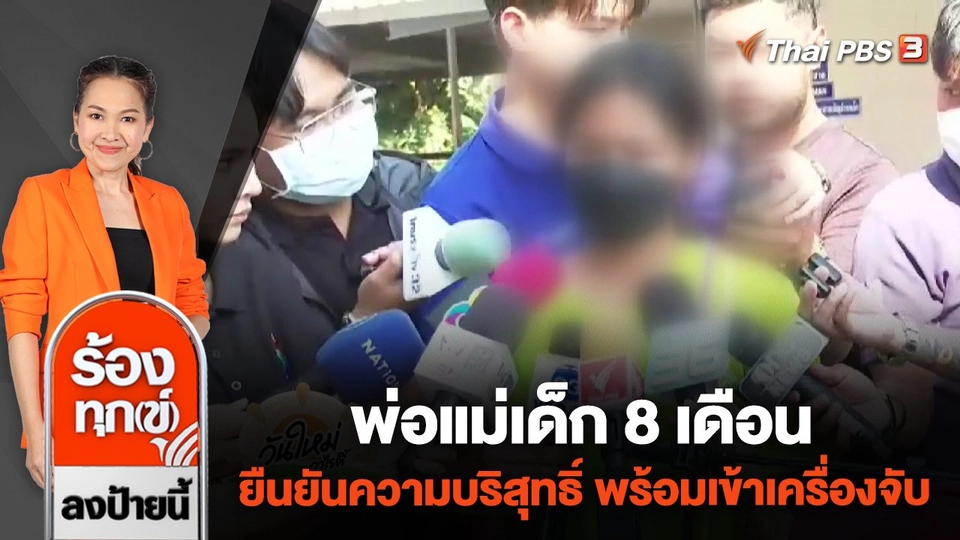 พ่อแม่เด็ก 8 เดือน ยืนยันความบริสุทธิ์ พร้อมเข้าเครื่องจับ