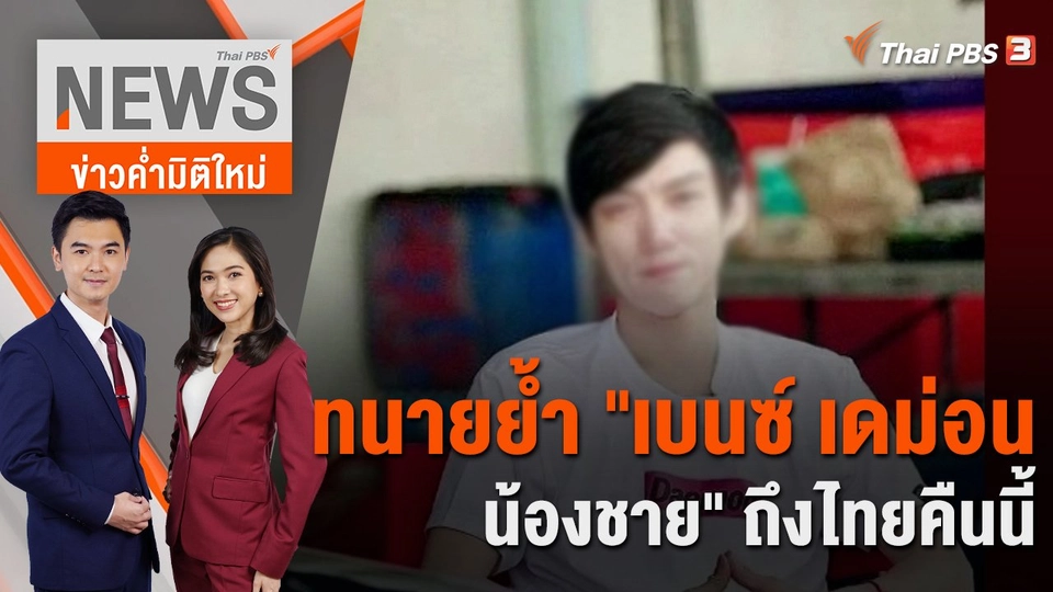 ทนายย้ำ "เบนซ์ เดม่อน - น้องชาย" ถึงไทยคืนนี้ | 14 ก.พ. 66