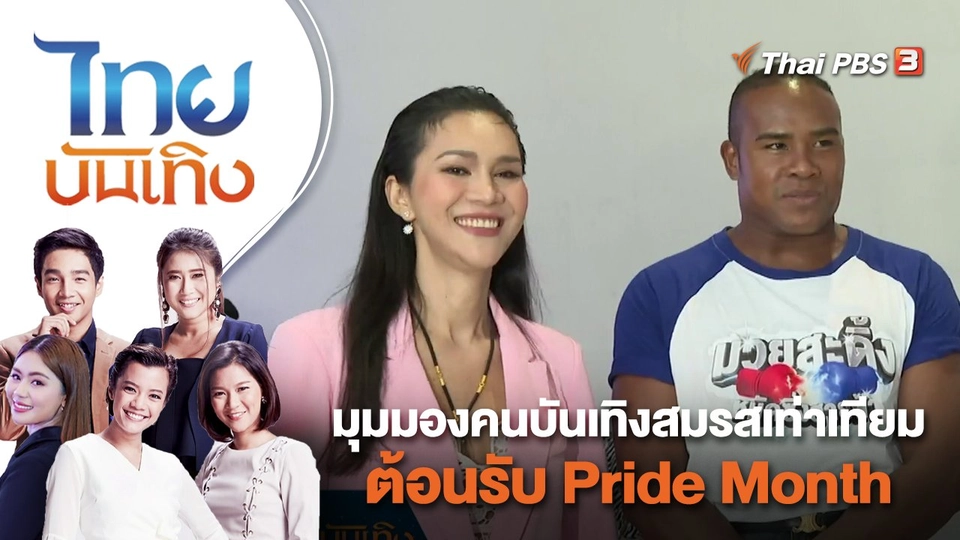 มุมมองคนบันเทิงสมรสเท่าเทียมต้อนรับ Pride Month  | ไทยบันเทิง | 1 มิ.ย. 66