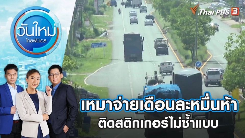 เหมาจ่ายเดือนละหมื่นห้าติดสติกเกอร์ไม่ซ้ำแบบ | วันใหม่ ไทยพีบีเอส | 1 มิ.ย. 66