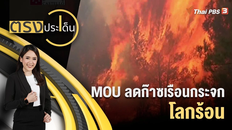 MOU ลดก๊าซเรือนกระจก - โลกร้อน