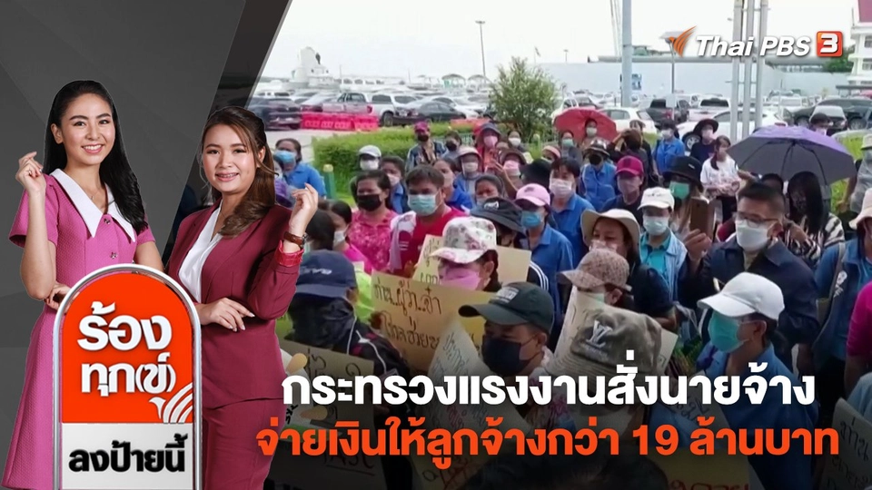 กระทรวงแรงงานสั่งนายจ้าง จ่ายเงินให้ลูกจ้างกว่า 19 ล้านบาท จ.สมุทรปราการ