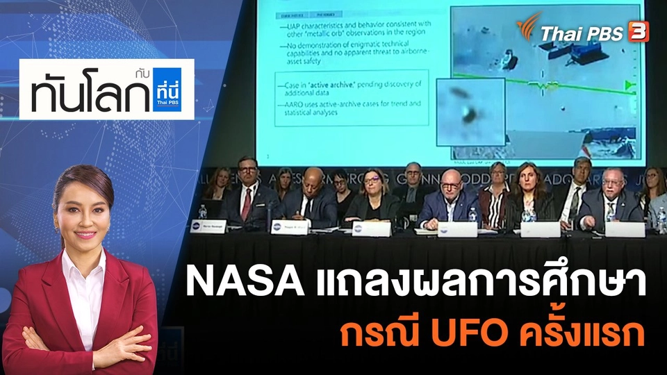 NASA แถลงผลการศึกษากรณี UFO ครั้งแรก | 1 มิ.ย. 66