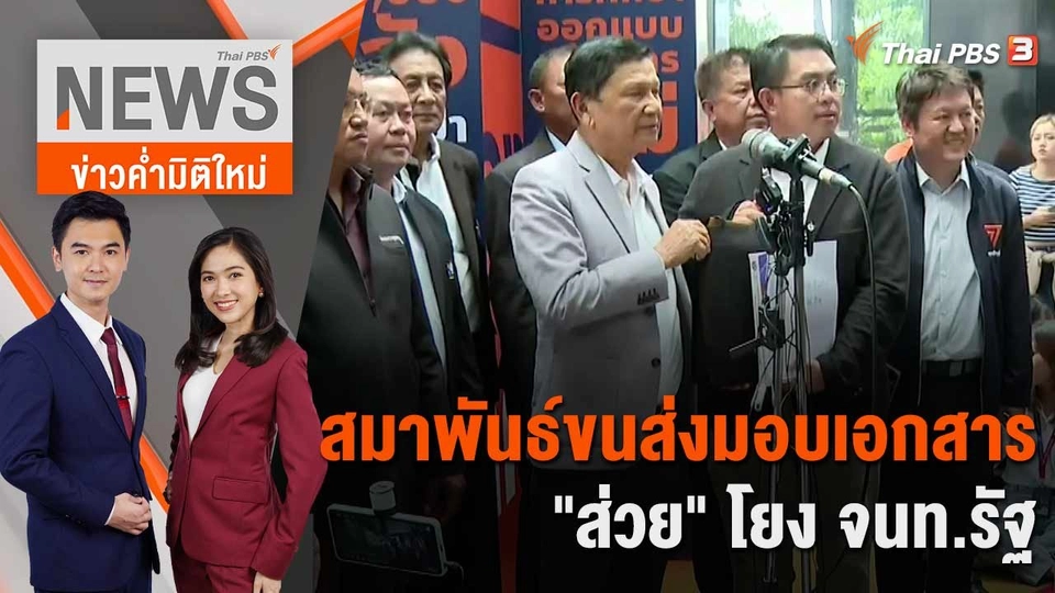 สมาพันธ์ขนส่งมอบเอกสาร "ส่วย" โยง จนท.รัฐ | 1 มิ.ย. 66