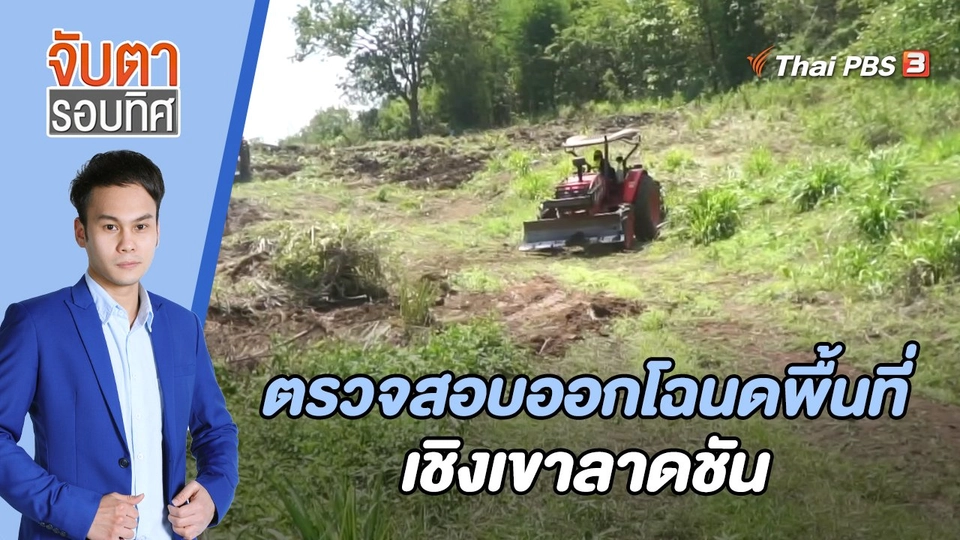 ตรวจสอบออกโฉนดพื้นที่เชิงเขาลาดชัน | 2 มิ.ย. 66