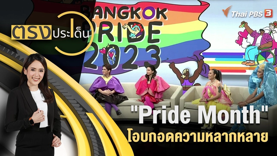 "Pride Month" โอบกอดความหลากหลาย