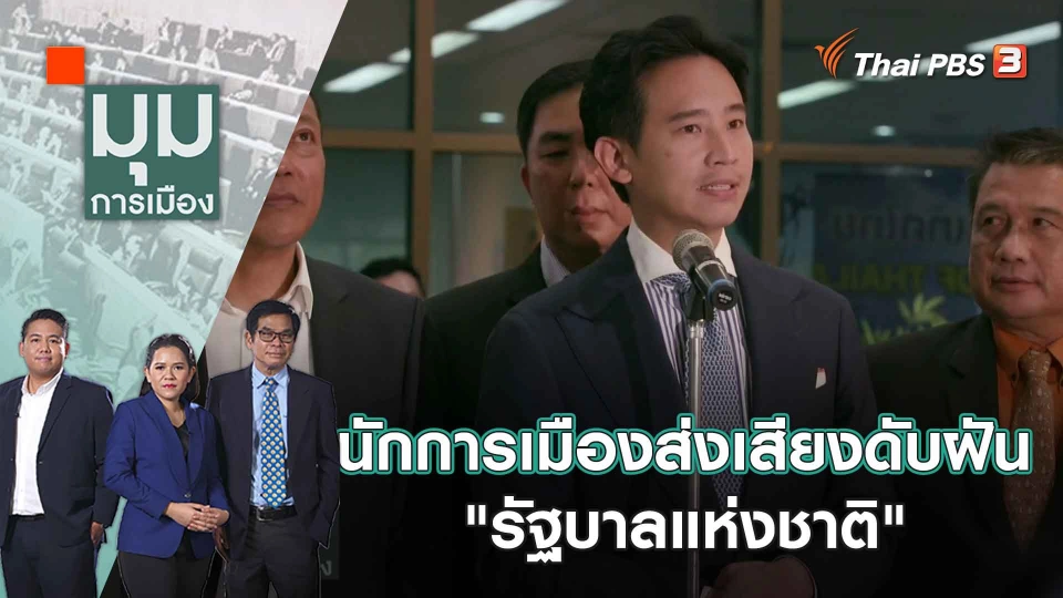 นักการเมืองส่งเสียงดับฝัน "รัฐบาลแห่งชาติ"  | 2 มิ.ย. 66