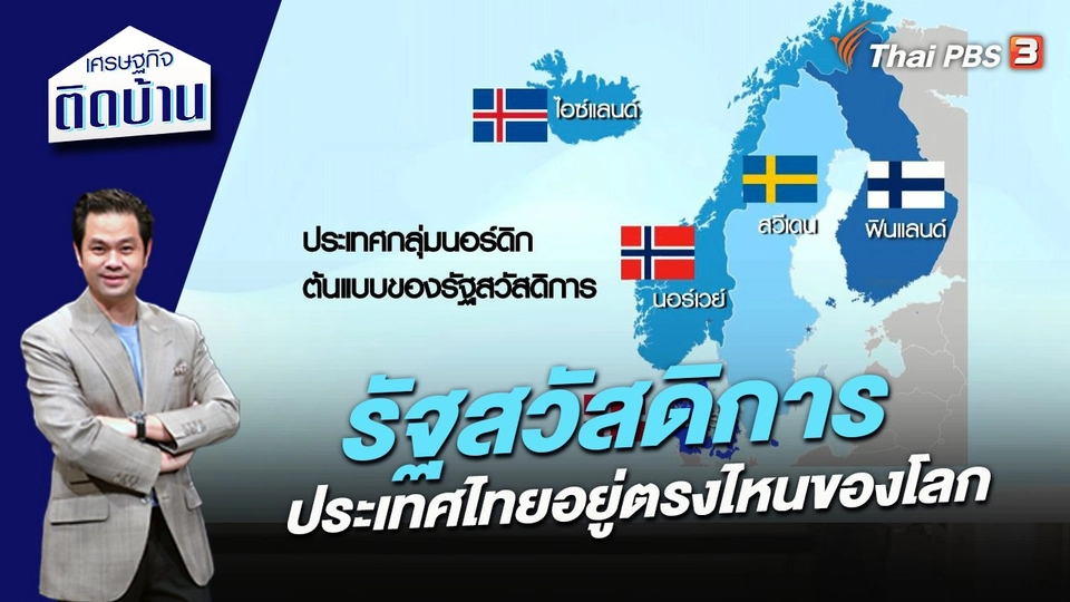 ประเทศไทยอยู่จุดไหนใน “รัฐสวัสดิการ”