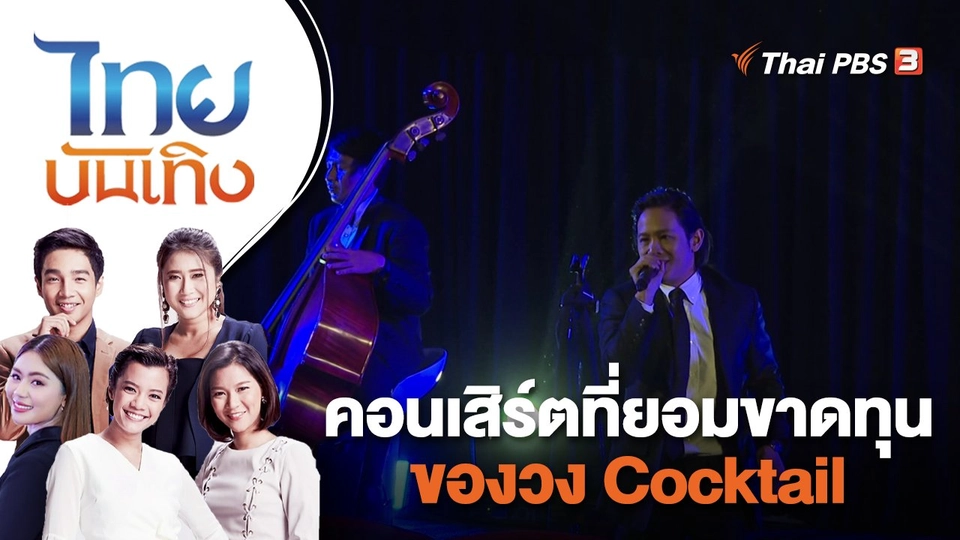 คอนเสิร์ตที่ยอมขาดทุนของวง Cocktail | ไทยบันเทิง | 31 พ.ค. 66