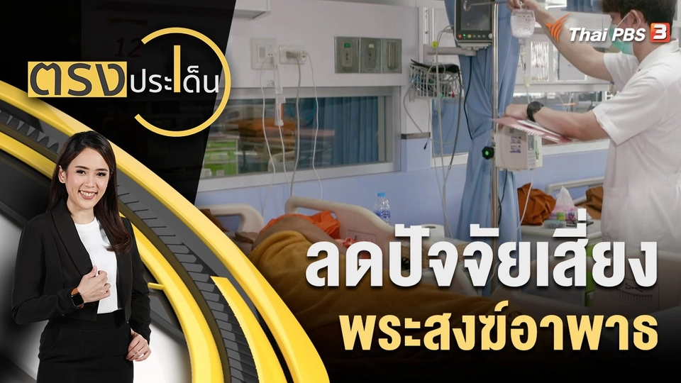 ลดปัจจัยเสี่ยงพระสงฆ์อาพาธ