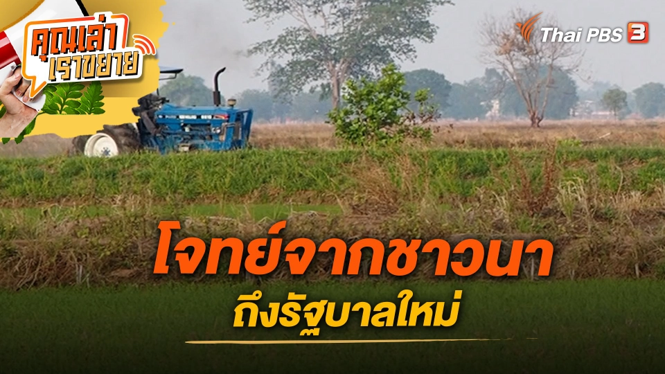 โจทย์จากชาวนา ถึงรัฐบาลใหม่