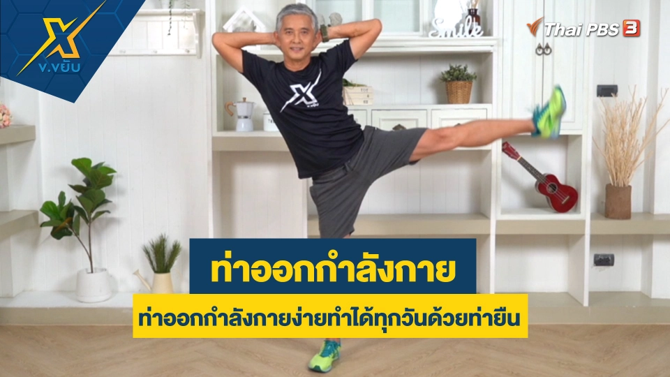 ท่าออกกำลังกายง่ายทำได้ทุกวันด้วยท่ายืน