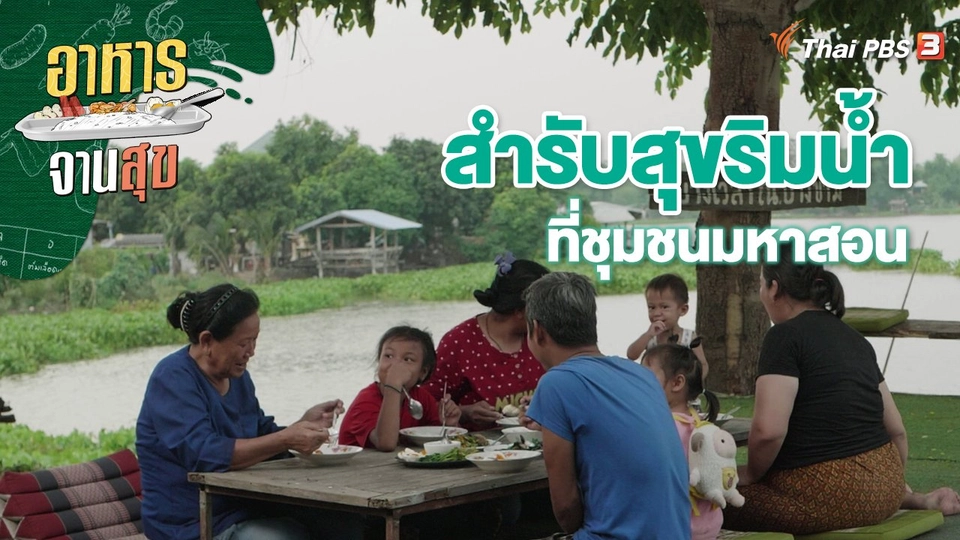 สำรับสุขริมน้ำที่ชุมชนมหาสอน