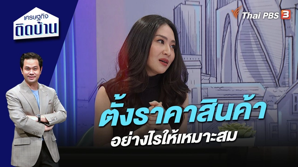 ตั้งราคาสินค้าอย่างไรให้เหมาะสม
